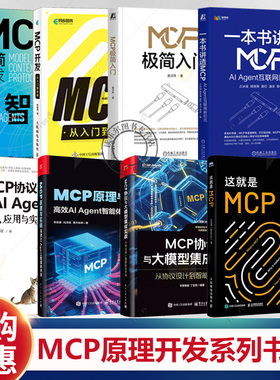 【MCP开发书籍8册任选】MCP协议与大模型集成实战+原理与实战+MCP协议与AI Agent开发+MCP极简开发+MCP开发从入门到实战