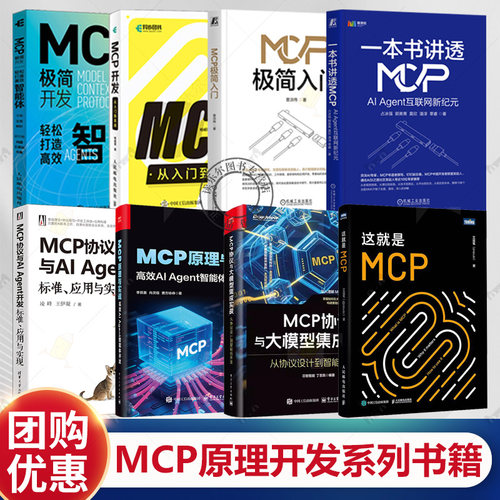 【MCP开发书籍8册任选】MCP协议与大模型集成实战+原理与实战+MCP协议与AI Agent开发+MCP极简开发+MCP开发从入门到实战
