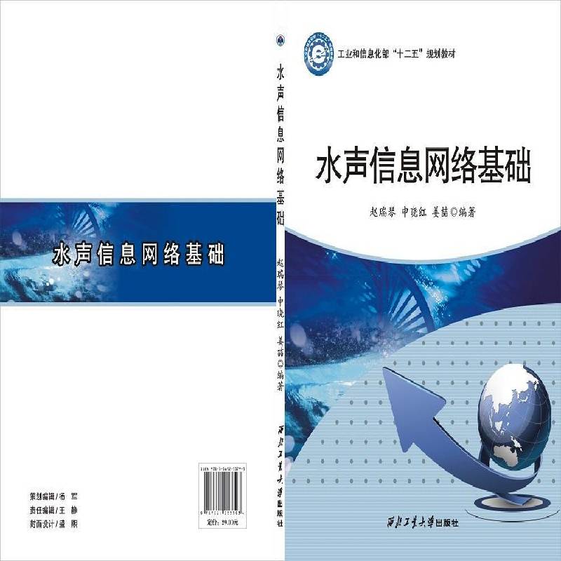 水声信息网络基础赵瑞琴 水声通信信息网络教材工业技术书籍