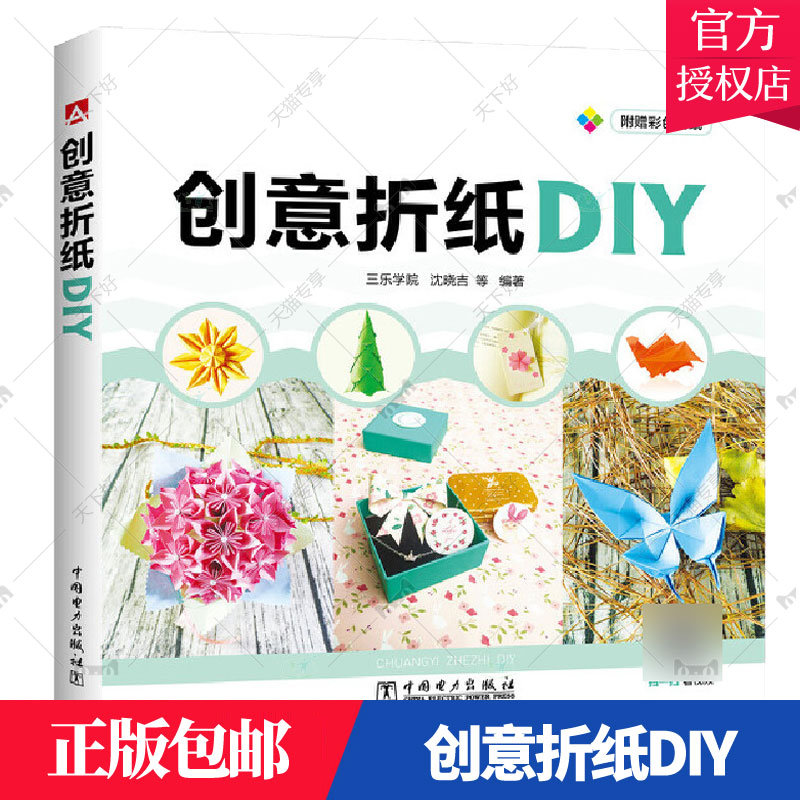 正版包邮 创意折纸diy 三乐学院沈晓吉 2-3岁3-4岁5-6岁宝宝婴幼儿童