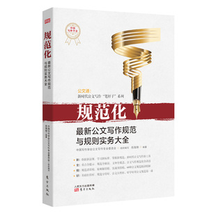 包邮 规范化 公文写作规范与规则实务大全 公文通 新时代公文写作笔杆子系列办公室公文写作大全范文格式规范公文写作技巧教程书