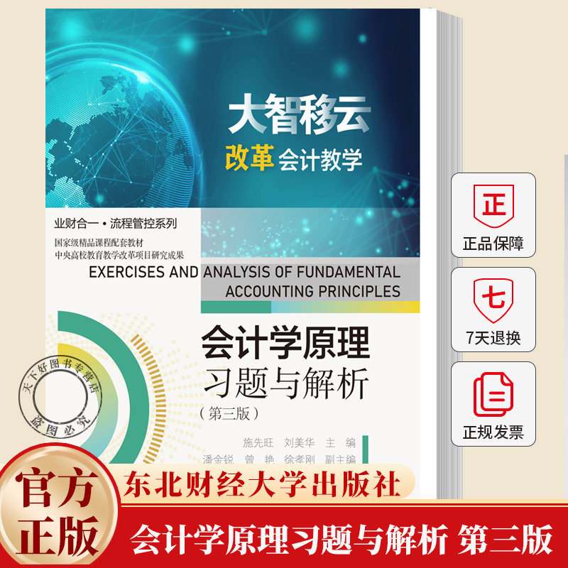 会计学原理习题与解析 第三版第3版 业财合一·流程管控系列 施先旺 刘美华 9787565457814 东北财经大学出版社