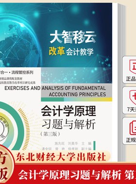 会计学原理习题与解析 第三版第3版 业财合一·流程管控系列 施先旺 刘美华 9787565457814 东北财经大学出版社