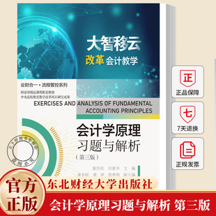 会计学原理习题与解析 第三版第3版 业财合一·流程管控系列 施先旺 刘美华 9787565457814 东北财经大学出版社
