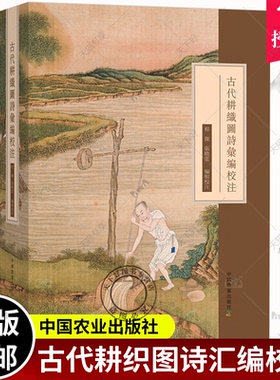 正版包邮 古代耕织图诗汇编校注 程杰,张晓蕾 9787109241732 中国农业出版社