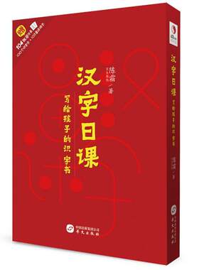 汉字日课：写给孩子的识字书陈霜 识字课学前教育教学参考资料儿童读物书籍