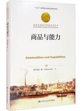 商品与能力阿玛蒂亚·森大众商品学经济书籍