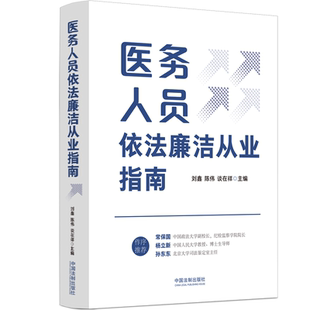 医务人员依法廉洁从业指南刘鑫  医药卫生书籍