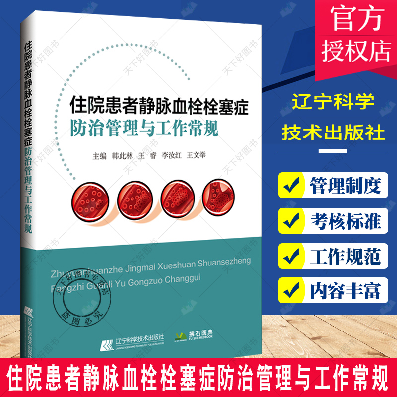 正版 住院患者静脉血栓栓塞症防治管理与工作常规 韩此林主编 防治评估预防诊断治疗方案肺动脉栓塞深静脉血栓肺栓塞 辽科