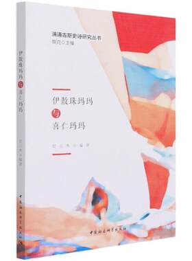 伊散珠玛玛与喜仁玛玛贺元秀本书适用于相关研究人员锡伯族史诗诗集中国汉语锡伯语文学书籍