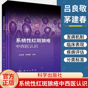 系统性红斑狼疮中西医认识 吕良敬 茅建春 主编 红斑狼疮病因病机中医辨证论治外治疗法中医药免疫调控治疗发病机制书籍
