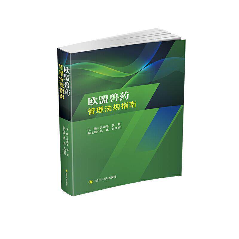 正版包邮 欧盟兽药管理法规指9787569010879 吕晓华四川大学出版社有限责任公司法律欧洲联盟兽医学医药卫生管理法规普通大众书