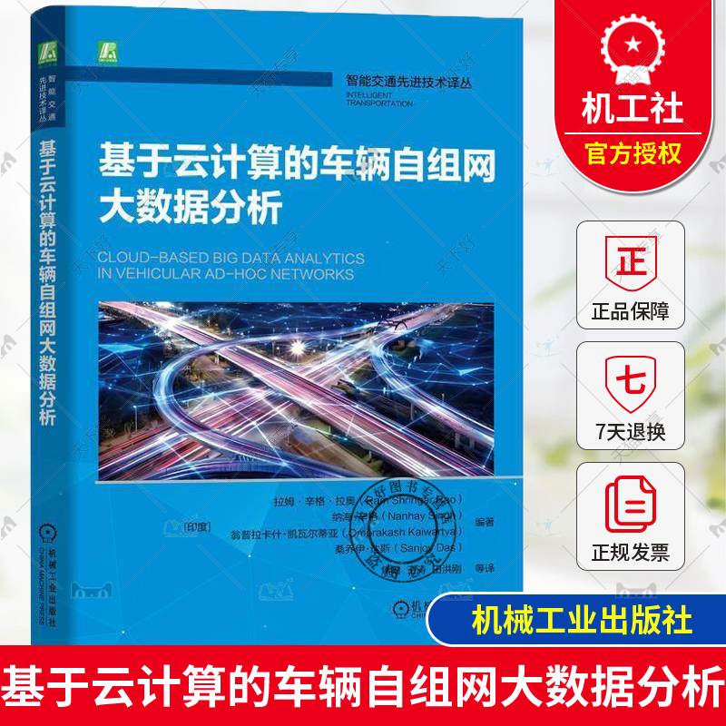 正版 基于云计算的车辆自组网大数据分析 拉姆·辛格·拉奥 智能交通环境 地域群播路由协议 基于拓扑结构路由 机械工业出版社