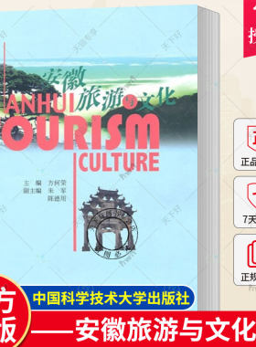 正版现货 安徽旅游与文化 方何荣 导游英语资格考试教材 旅游地图书籍 中国科学技术大学出版社 9787312027420