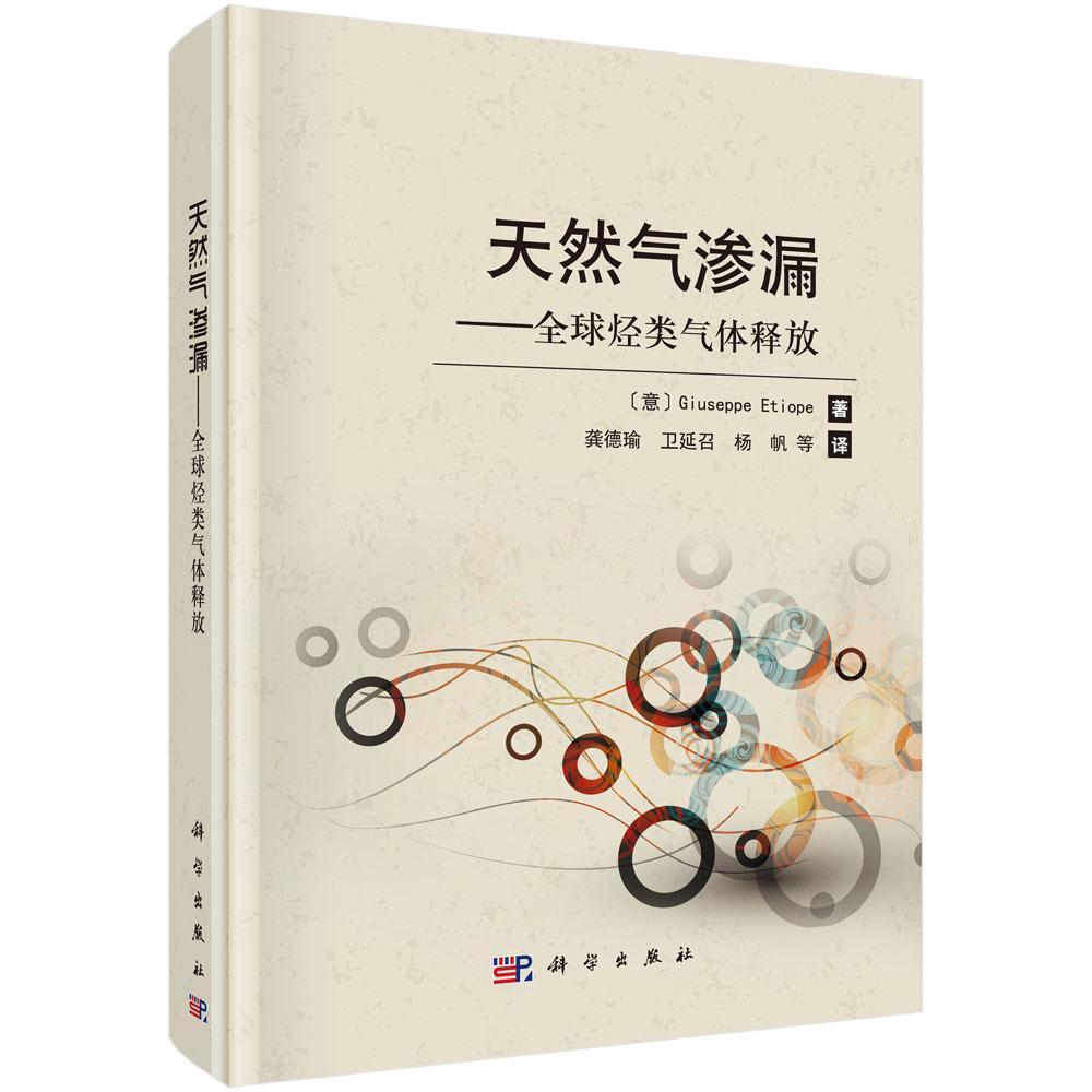正版包邮 天然气渗漏——全球烃类气体释放 9787030574664 季赛佩·艾迪奥佩 科学出版社 自然科学 书籍