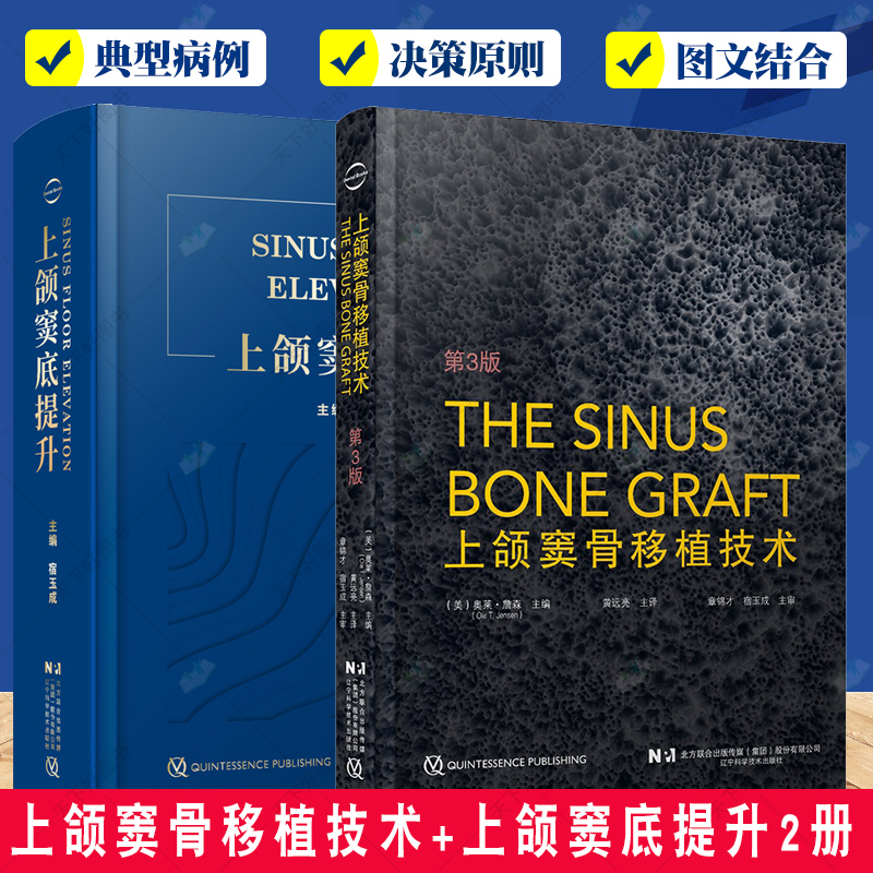 上颌窦骨移植技术+上颌窦底提升2册 上颌窦底提升术与经牙槽嗜顶上颌窦底提升术 牙齿矫正 口腔种植临床指南 口腔科牙科医师工具书
