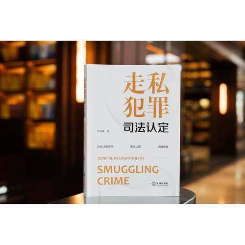 走私犯罪司法认定陈鹿林  法律书籍