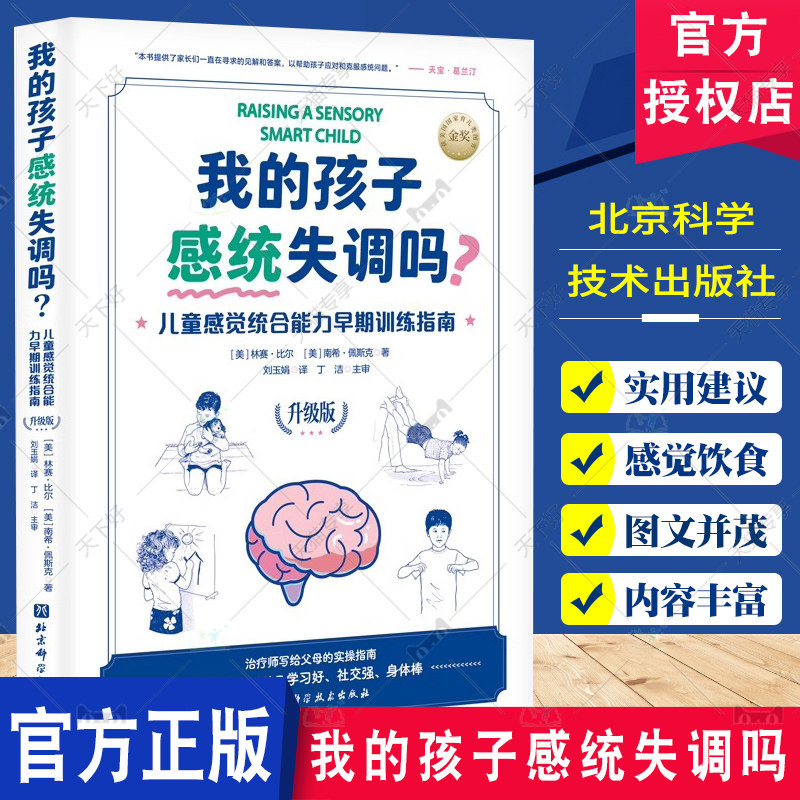 我的孩子感统失调吗 儿童感觉统合能力早期训练指南 升级版 感觉统合 感统训练 作业治疗师 育儿 北京科学技术