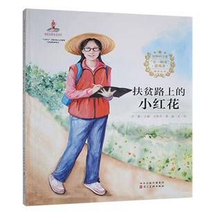 （精装绘本）信仰的力量--扶贫路上的小红花尤艳芳赵义绘  儿童读物书籍