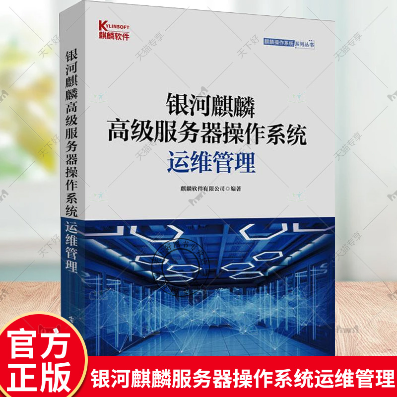 正版 银河麒麟高级服务器操作系统运维管理 麒麟软件有限公司 网络运维工程师高校网络信息安全教程参考书 9787121457449