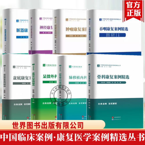 任选】中国临床案例系列 盆底康复案例精选 显微外科案例精选 肺移植内科案例精选 骨科康复案例精选 康复医学案例书籍