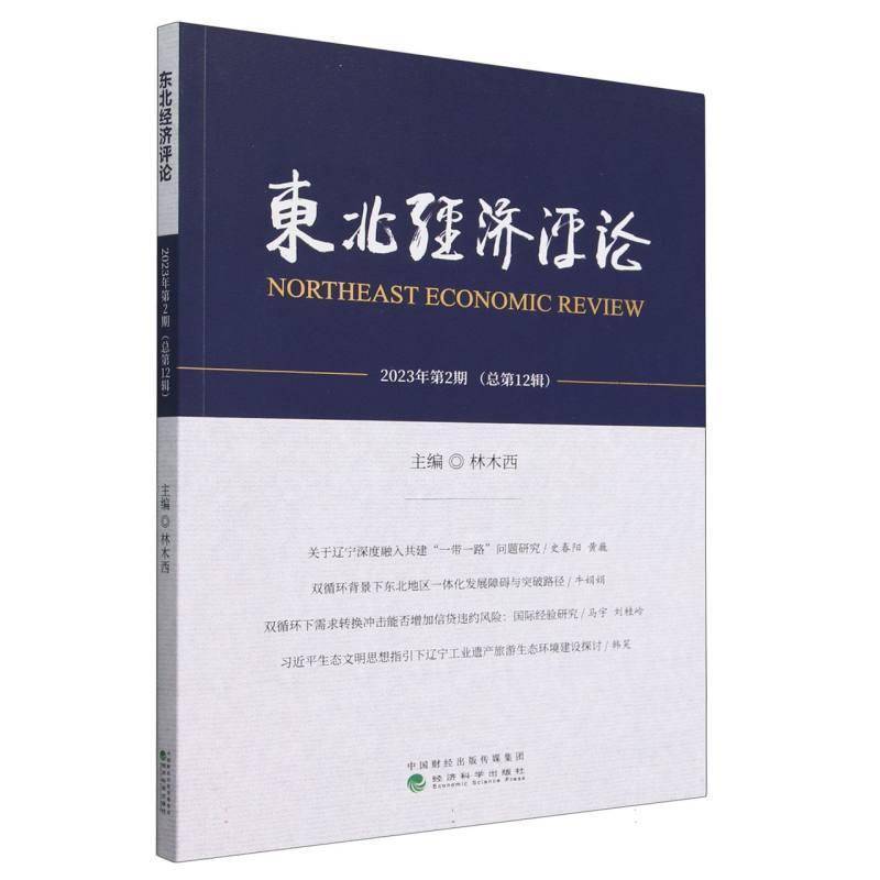 东北经济评论林木西  经济书籍
