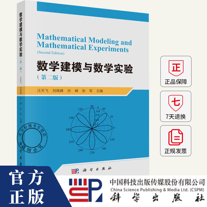 数学建模与数学实验第二版第2版 汪天飞 刘高峰 孙峰 张军 主编 科学出版社 9787030826107