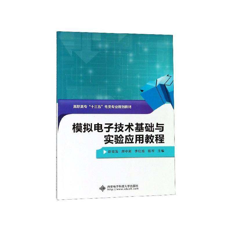 模拟电子技术基础与实验应用教程(高职)彭克发 模拟电路电子技术高等职业教育教教材书籍