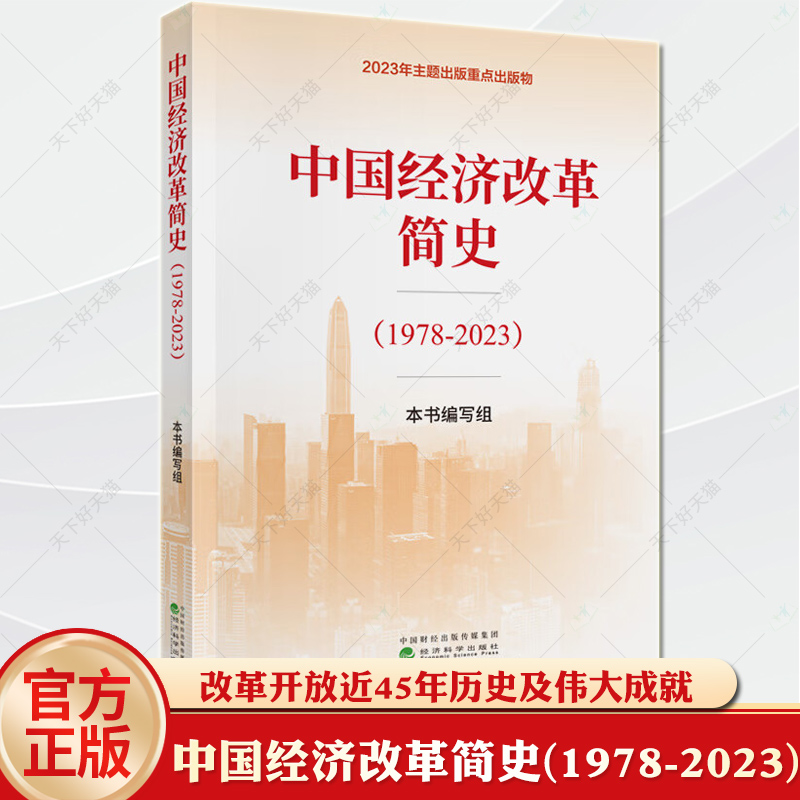 中国经济改革简史1978-2023 经济科学出版社 2024读懂解读历代未来论中国经济发展逻辑的前景运行律动 中国经济改革简史