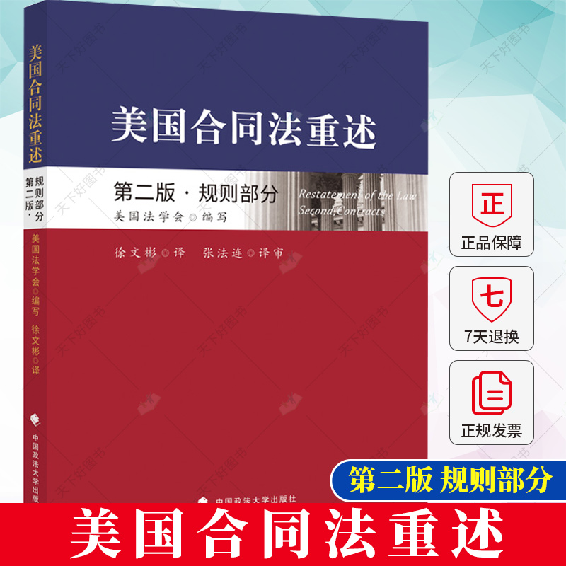 美国合同法重述 第二版第2版 规则部分 美国法学会 美国合同法判例整理、归纳、重述 合同规则附评论注释书籍中国政法大学出版