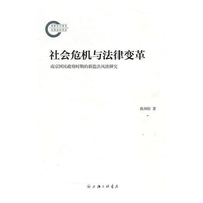 社会危机与法律变革：南京国民时期的新盐法风波研究陈卯轩 盐税税法研究南京民国法律书籍
