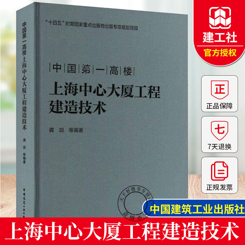 中国第一高楼上海中心大厦工程建造技术 龚剑等编著 建筑施工行业从业人员参考书籍正版 中国建筑工业出版社 9787112304912