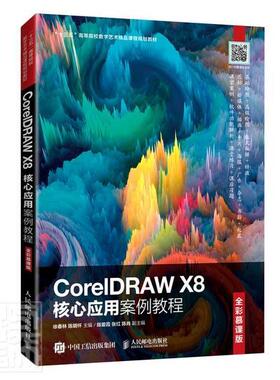 CorelDRAW X8核心应用案例教程（全彩慕课版）者_徐春林陈明怀责_刘佳高职图形软件高等学校教材计算机与网络书籍
