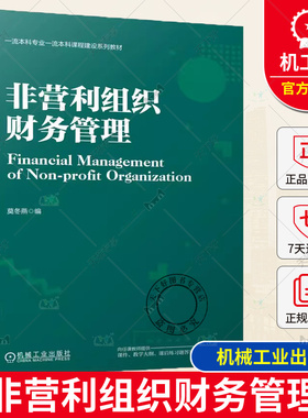 正版包邮 非营利组织财务管理 莫冬燕 本科系列教材 非营利组织财务管理知识培训辅导用书 9787111734871 机械工业出版社