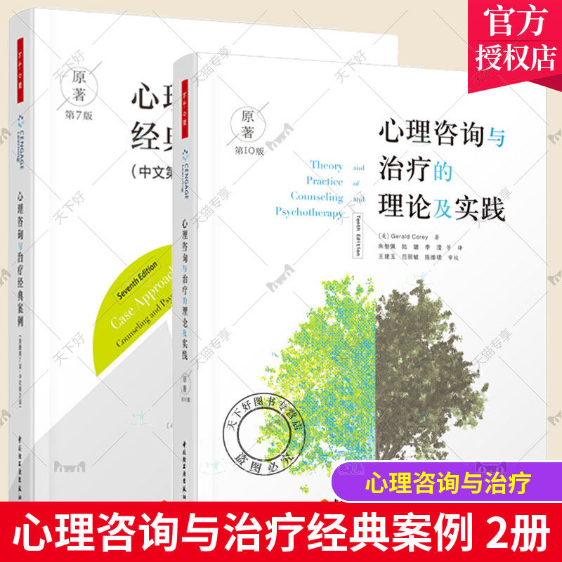 万千心理 心理咨询与治疗经典案例 原著第7版中文第2版+心理咨询与治疗的理论及实践原著第10版 心理学书籍心理咨询导论 精神分