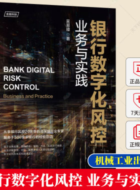 正版 银行数字化风控 业务与实践 吴易璋 信贷生命周期分析 监管约束 风控优先级 数据治理 金融科技 算法与模型 机械工业出版社