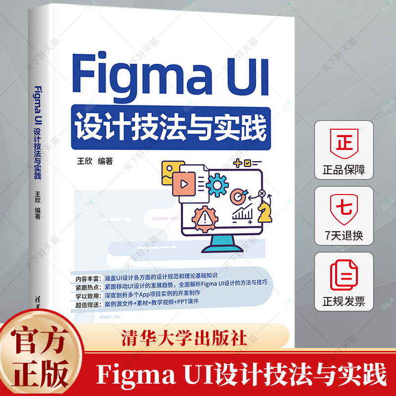 Figma UI设计技法与实践 王欣 Figma UI设计方法技巧大全书 Figma基础操作移动UI设计书籍 9787302675860 清华大学出版社