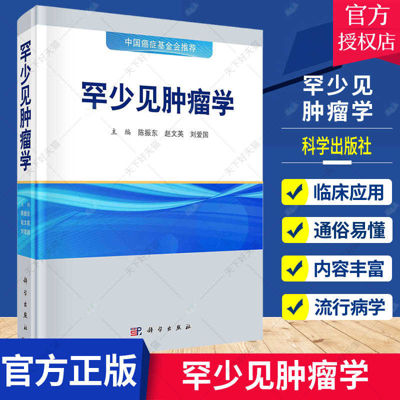 正版 罕少见肿瘤学 中国癌症基金会 统全面地论述了罕少见肿瘤的定义 流行病学 临床表现 陈振东 赵文英 刘爱国 主编 科学出版社