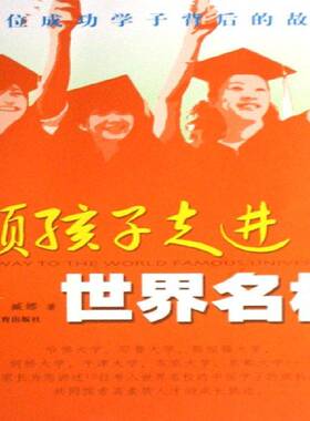 领孩子走进世界名校霍长和 家庭教育育儿与家教书籍