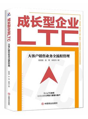 成长型企业LTC:大客户销售业务全流程管理程绍珊  管理书籍 9787520830348 中国商业出版社