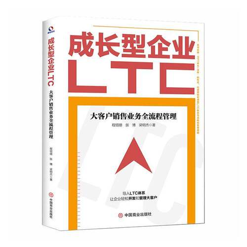 成长型企业LTC:大客户销售业务全流程管理程绍珊  管理书籍 9787520830348 中国商业出版社