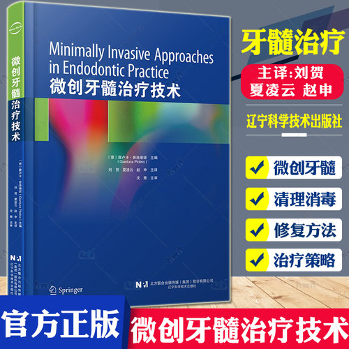 微创牙髓治疗技术 刘贺 牙本质保存技术在根管治疗中的应用 活髓保存治疗技术 微创根管预备中的清理和消毒 辽宁科学技术出版社