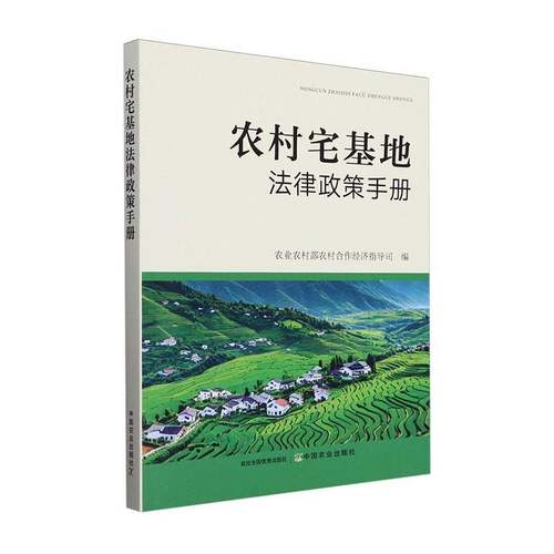 农村宅基地法律政策手册农业农村部农村合作经济指导司  法律书籍 9787109326903 中国农业出版社