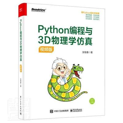 正版包邮 Python编程与3D物理学仿真(视频版)9787121409288 张继春电子工业出版社自然科学软件工具程序设计应用物理模拟中职书