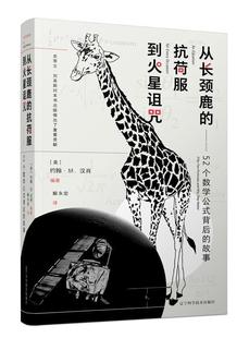why 约翰·汉肖大众数学普及读物自然科学书籍 背后 two formulas fifty 52个数学公式 故事 they 从长颈鹿 and 抗荷服到火星诅咒