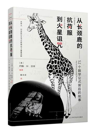 从长颈鹿的抗荷服到火星诅咒:52个数学公式背后的故事:fifty-two formulas and why they 约翰·汉肖大众数学普及读物自然科学书籍