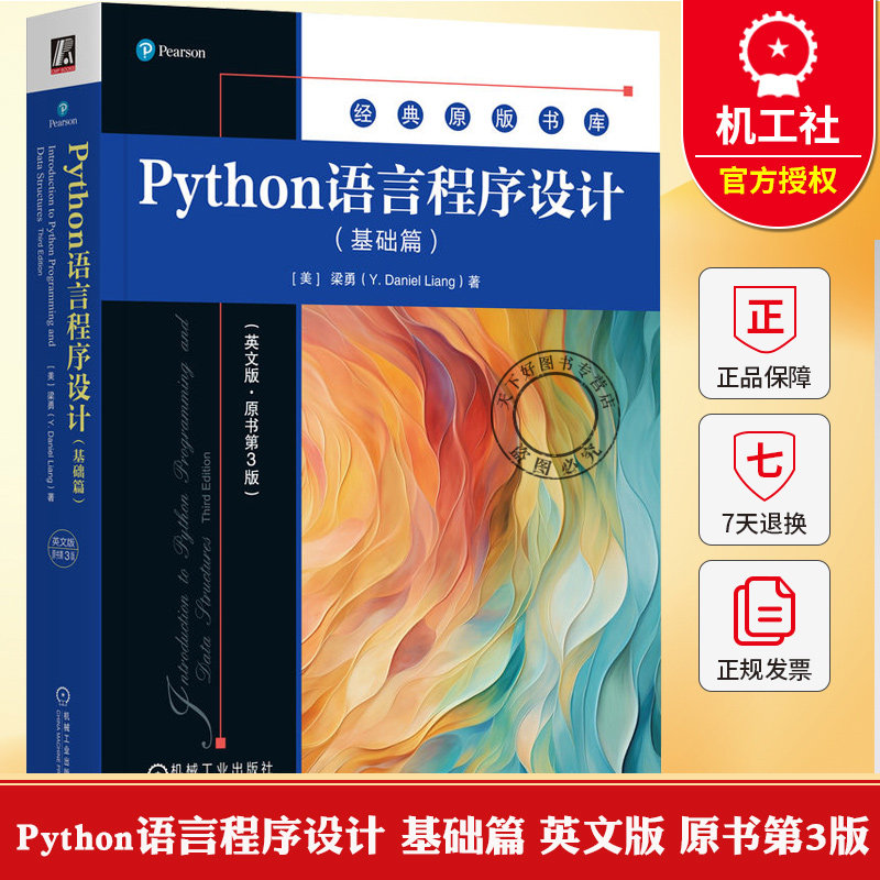 Python语言程序设计 基础篇 英文版 原书第3版 [美]梁勇 程序设计数据结构与算法Python编程入门书籍9787111796046机械工业出版