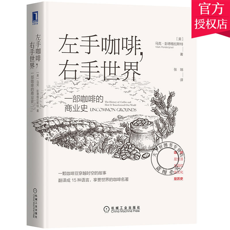 正版包邮 左手咖啡，右手世界 一部咖啡的商业史 咖啡历史 世界国际贸易 营销商业史 星巴克商业帝国 经济咖啡通史 咖啡的故事书