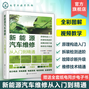 混合动力系统技术 新能源汽车维修从入门到精通 新能源汽车电源系统 视频教学 汽修人员汽车职业院校新能源汽车专业教材 瑞佩尔