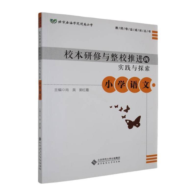 小学语文-校本研修与整校推进的实践与探索肖英  中小学教辅书籍